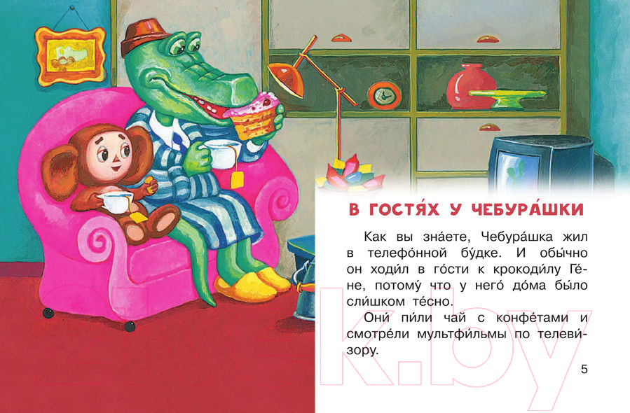 Художественная книга АСТ Маленькие сказочки про Чебурашку и крокодила Гену (Успенский Э.) — фото 3