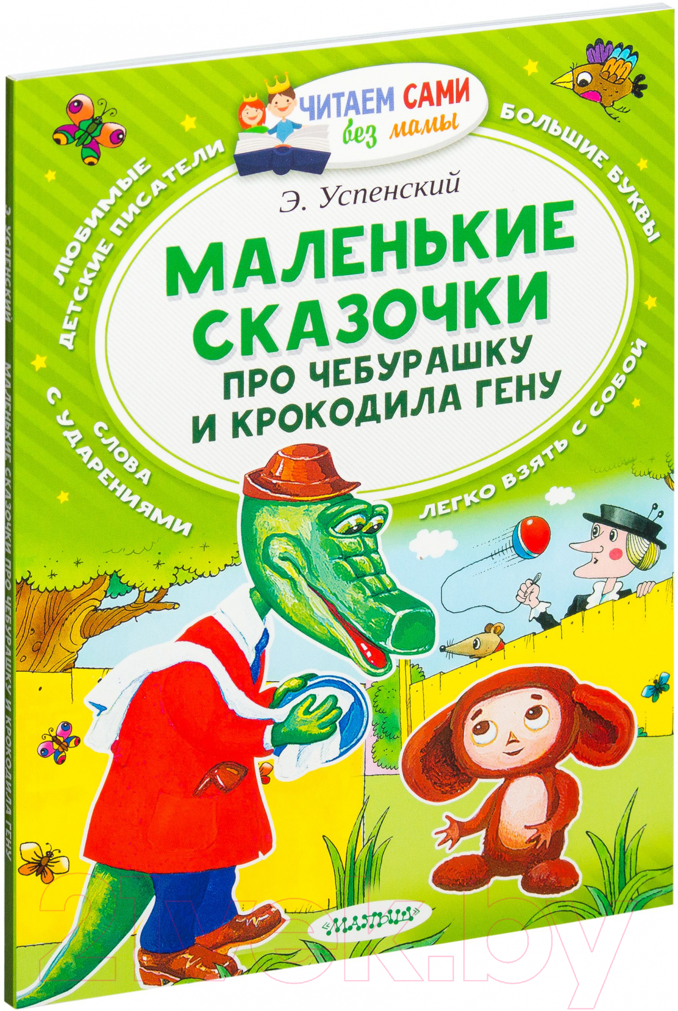 Художественная книга АСТ Маленькие сказочки про Чебурашку и крокодила Гену (Успенский Э.) — фото 1