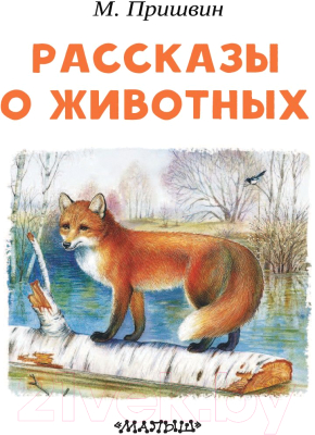 Книга АСТ Рассказы о животных (Пришвин М.)