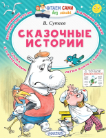 

Книга АСТ, Сказочные истории