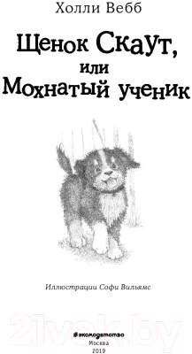 Книга Эксмо Щенок Скаут, или Мохнатый ученик (Вебб Х.)