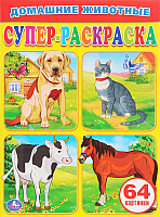 

Раскраска Умка, Супер-раскраска. Домашние животные