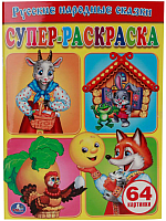 

Раскраска, Супер-раскраска. Русские народные сказки