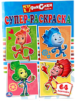 

Раскраска Умка, Супер-раскраска. Фиксики