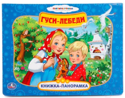 

Книжка-панорамка Умка, Гуси-лебеди. Книжка-панорамка / 9785506011262