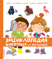 

Энциклопедия, Энциклопедия животных для малышей