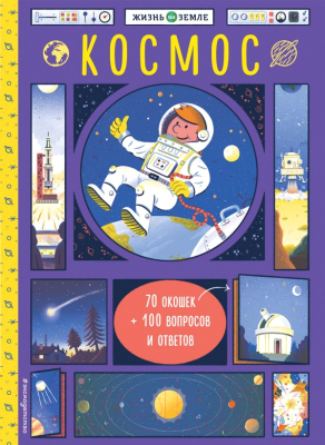 

Развивающая книга Эксмо, Космос