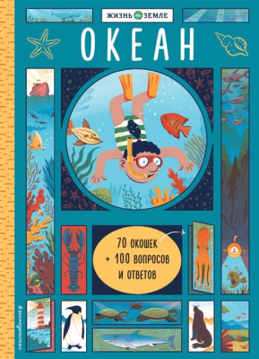 

Развивающая книга Эксмо, Океан