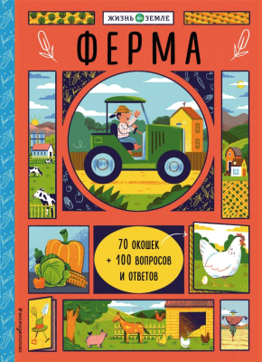 

Развивающая книга Эксмо, Ферма