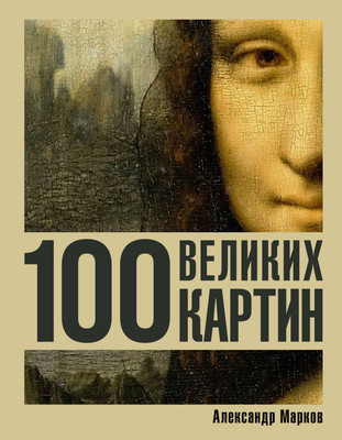 

Книга, 100 великих картин