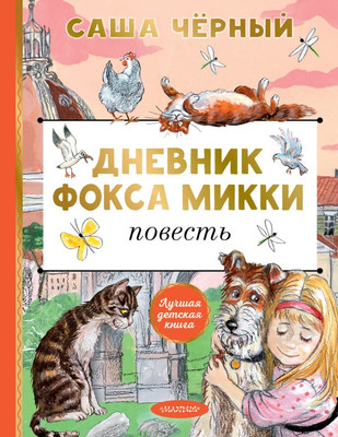 

Книга, Дневник Фокса Микки, твердая обложка