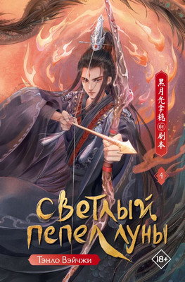 

Художественная книга, Светлый пепел луны. Книга 4