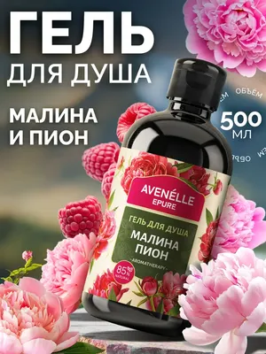 

Гель для душа, Парфюмированный Малина Пион / AE0002