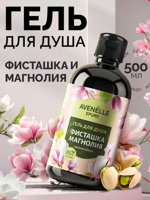 

Гель для душа, Парфюмированный Фисташка Магнолия / AE0003