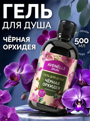 

Гель для душа, Парфюмированный Черная Орхидея / AE0001