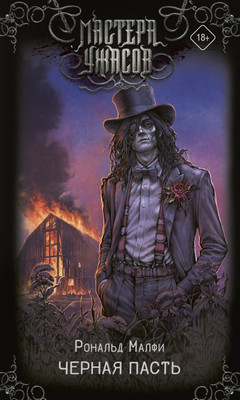 

Книга, Черная пасть, твердая обложка