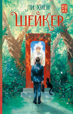 

Художественная книга, Шейкер, твердая обложка