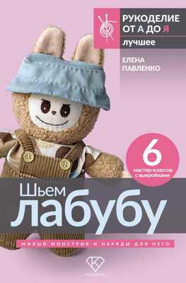 

Книга, Шьем лабубу. Милый монстрик и наряды для него