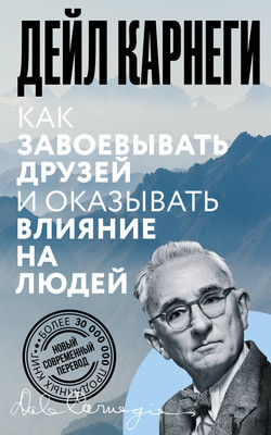 Книга АСТ Как завоевывать друзей и оказывать влияние на людей
