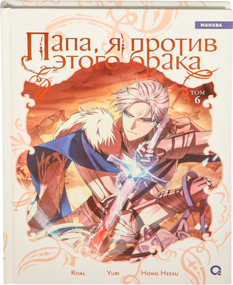 Манхва О2 Папа, я против этого брака. Том 6