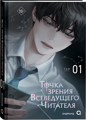 Художественная книга О2 Точка зрения Всеведущего читателя. Том 1, твердая обложка