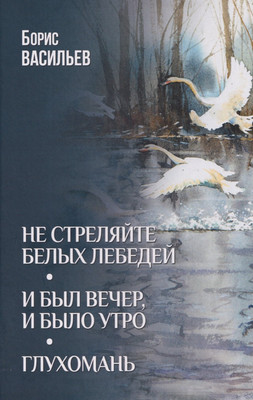 Художественная книга Вече Не стреляйте белых лебедей