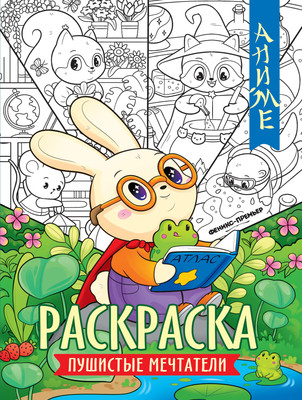 

Раскраска, Пушистые мечтатели