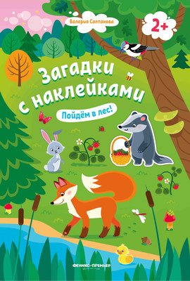 

Развивающая книга, Пойдем в лес! 2+ с наклейками, мягкая обложка