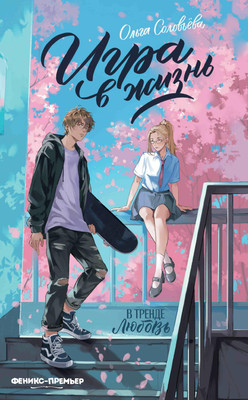 

Художественная книга, Игра в жизнь