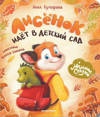 Художественная книга Феникс-премьер Лисенок идет в детский сад