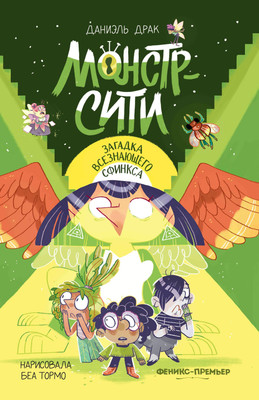 

Книга, Монстр-Сити. Загадка всезнающего сфинкса