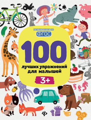 

Развивающая книга, 100 лучших упражнений для малышей 3+, мягкая обложка