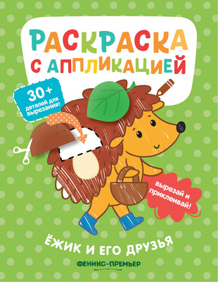 

Раскраска, Ежик и его друзья. С аппликацией