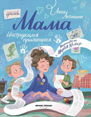 

Художественная книга, Мама: инструкция прилагается