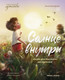 Художественная книга Феникс-премьер Солнце внутри: книга для хорошего настроения (Купырина А. 9785222468623) - 