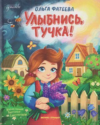 

Художественная книга, Улыбнись, тучка!
