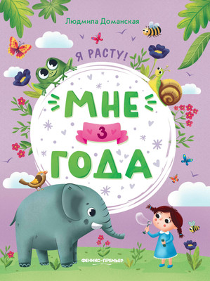 

Развивающая книга, Мне 3 года, мягкая обложка