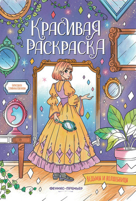 

Раскраска, Ведьмы и волшебницы