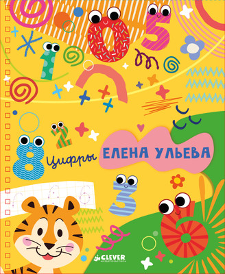 

Пропись, Обучение в сказках. Скоро в школу. Цифры