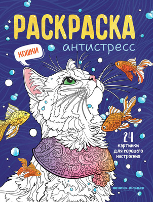 

Раскраска, Кошки