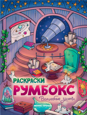 

Раскраска, Волшебные замки