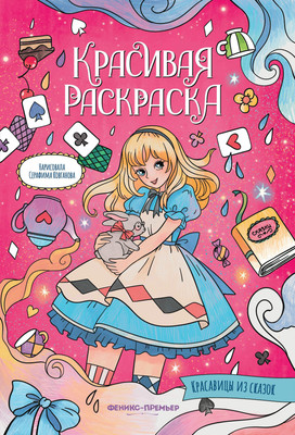 

Раскраска, Красавицы из сказок