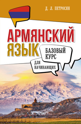 Учебное пособие АСТ Армянский язык для начинающих. Базовый курс