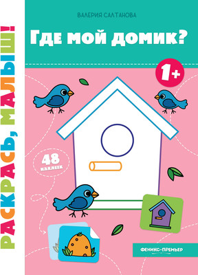 

Раскраска, Где мой домик 1+