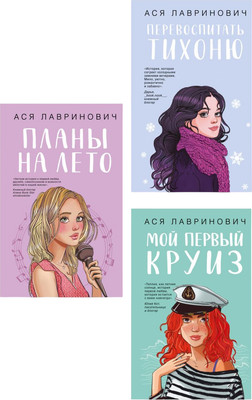 

Набор художественных книг, Перевоспитать Тихоню. Мой первый круиз. Планы на лето