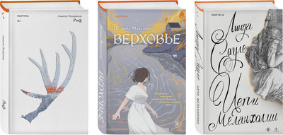 

Набор художественных книг, Риф. Верховье. Цепи меланхолии, твердая обложка