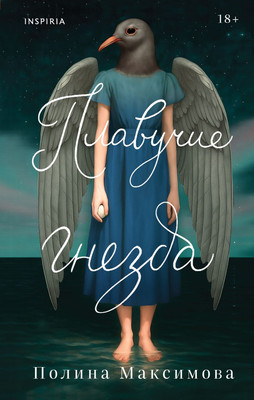 

Художественная книга, Плавучие гнезда, твердая обложка