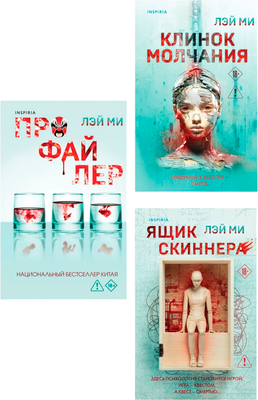 

Набор художественных книг, Профайлер. Ящик Скиннера. Клинок молчания, твердая обложка