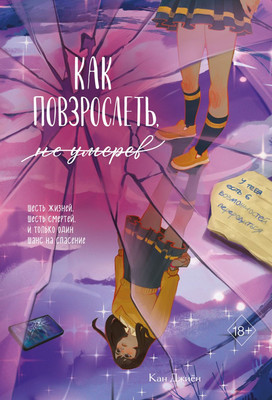 

Художественная книга, Как повзрослеть, не умерев, твердая обложка