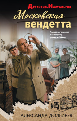 

Художественная книга, Московская вендетта, твердая обложка